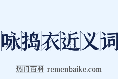 咏捣衣近义词是什么意思的图片